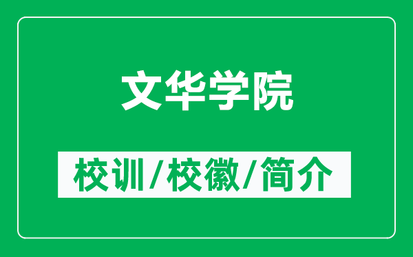 文華學(xué)院的校訓(xùn)和?；帐鞘裁矗ǜ轿娜A學(xué)院簡介）
