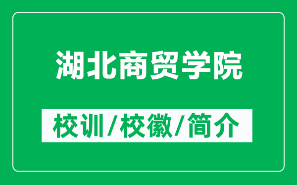 湖北商貿(mào)學(xué)院的校訓(xùn)和?；帐鞘裁矗ǜ胶鄙藤Q(mào)學(xué)院簡介）