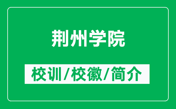 荊州學(xué)院的校訓(xùn)和?；帐鞘裁矗ǜ角G州學(xué)院簡介）