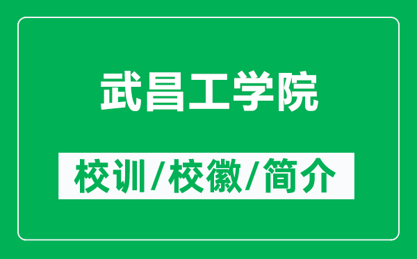 武昌工學院的校訓和?；帐鞘裁矗ǜ轿洳W院簡介）