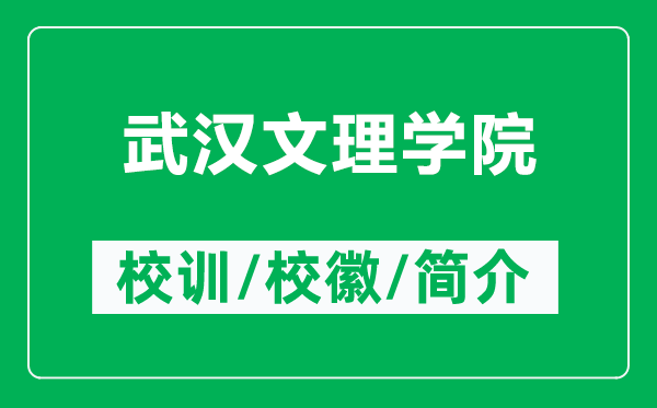 武漢文理學院的校訓和校徽是什么（附武漢文理學院簡介）