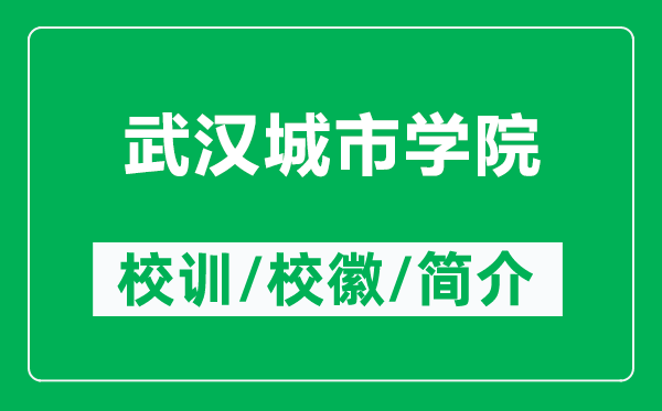 武漢城市學(xué)院的校訓(xùn)和?；帐鞘裁矗ǜ轿錆h城市學(xué)院簡(jiǎn)介）