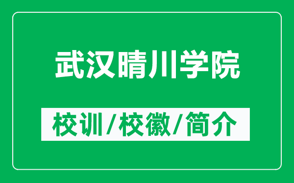 武漢晴川學(xué)院的校訓(xùn)和?；帐鞘裁矗ǜ轿錆h晴川學(xué)院簡介）