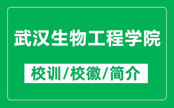 武漢生物工程學(xué)院的校訓(xùn)和?；帐鞘裁矗ǜ轿錆h生物工程學(xué)院簡介）