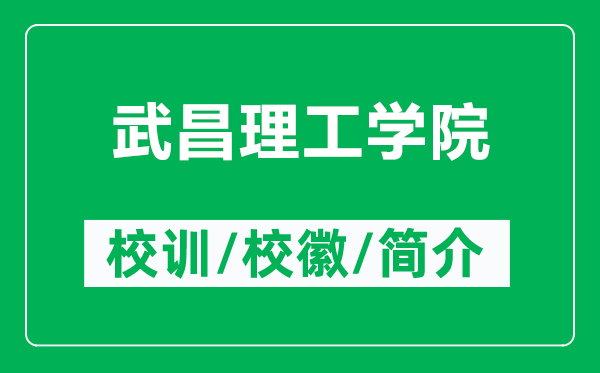 武昌理工學(xué)院的校訓(xùn)和?；帐鞘裁矗ǜ轿洳砉W(xué)院簡介）