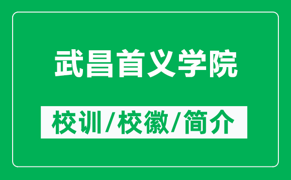 武昌首義學(xué)院的校訓(xùn)和校徽是什么(附武昌首義學(xué)院簡介)