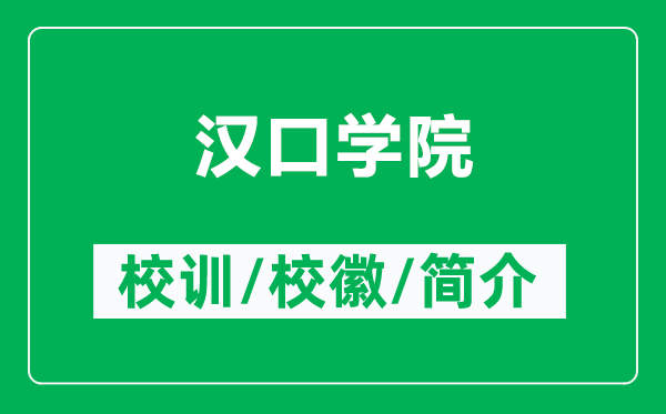 漢口學(xué)院的校訓(xùn)和校徽是什么(附漢口學(xué)院簡介)