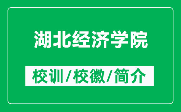 湖北經(jīng)濟(jì)學(xué)院的校訓(xùn)和?；帐鞘裁矗ǜ胶苯?jīng)濟(jì)學(xué)院簡介）