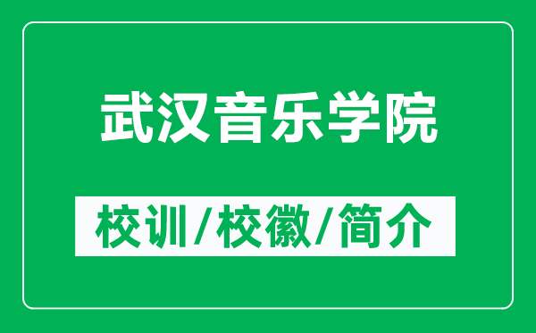 武漢音樂學(xué)院的校訓(xùn)和?；帐鞘裁矗ǜ轿錆h音樂學(xué)院簡介）