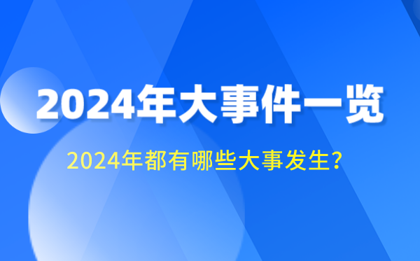 2024年大事件一覽,2024大事記時間軸,2024大事年表