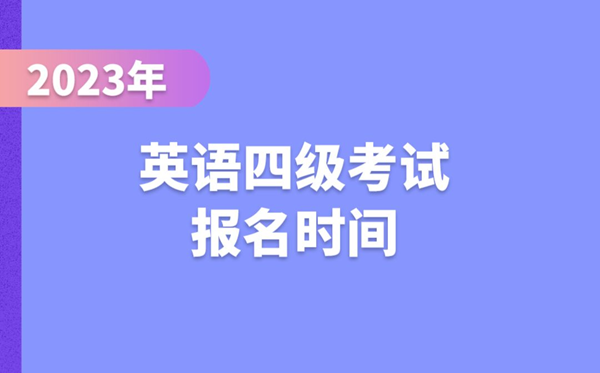 2023下半年英語四級考試報名時間(附CET4報名官網(wǎng)入口)