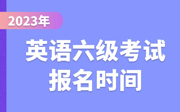2023下半年英語六級考試報名時間(附CET6報名官網入口)