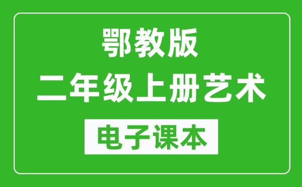 鄂教版二年級(jí)上冊(cè)藝術(shù)電子課本教材(完整PDF版)