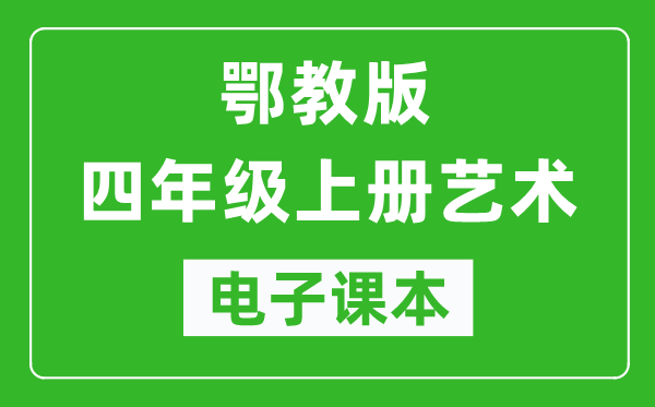 鄂教版四年級上冊藝術(shù)電子課本教材(完整PDF版)