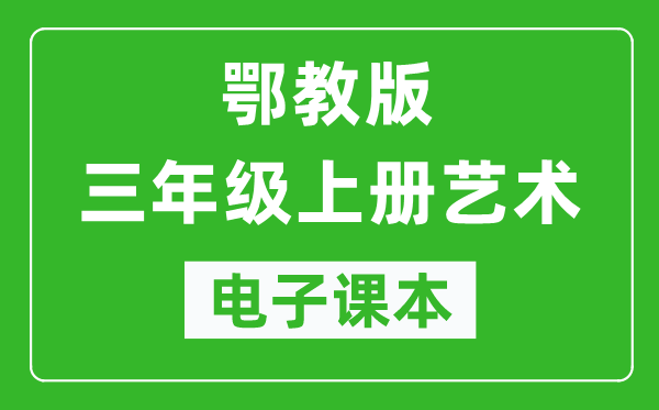 鄂教版三年級(jí)上冊(cè)藝術(shù)電子課本教材(完整PDF版)