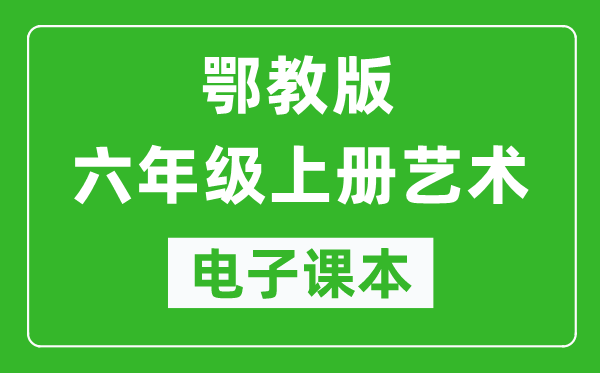 鄂教版六年級上冊藝術(shù)電子課本教材(完整PDF版)