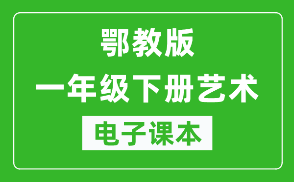 鄂教版一年級下冊藝術(shù)電子課本教材(同步電子書)