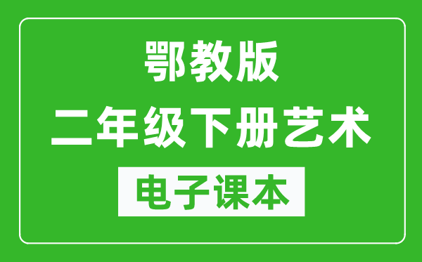 鄂教版二年級下冊藝術電子課本教材(同步電子書)
