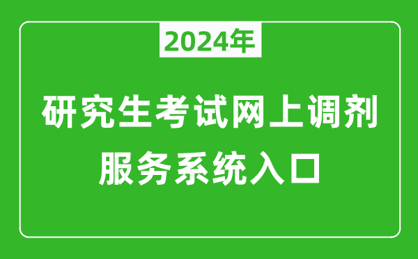 2024年研究生考試網(wǎng)上調(diào)劑服務(wù)系統(tǒng)入口(https://yz.chsi.com.cn/yztj/)