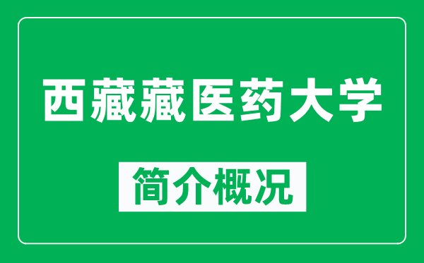 西藏藏醫(yī)藥大學(xué)簡(jiǎn)介概況,西藏藏醫(yī)藥大學(xué)怎么樣,好不好?