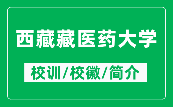 西藏藏醫(yī)藥大學(xué)的校訓(xùn)和?；帐鞘裁矗ǜ轿鞑夭蒯t(yī)藥大學(xué)簡介）