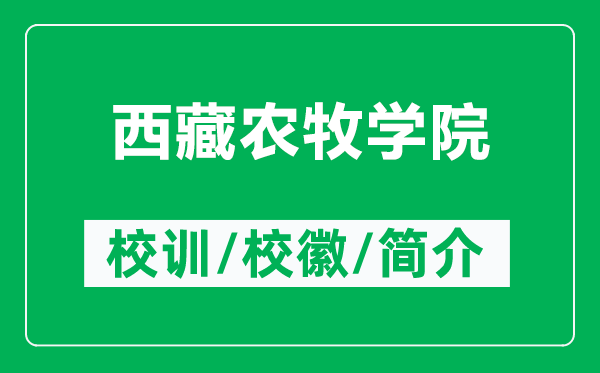 西藏農(nóng)牧學(xué)院的校訓(xùn)和校徽是什么（附西藏農(nóng)牧學(xué)院簡介）