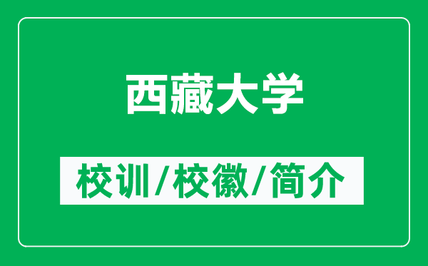 西藏大學(xué)的校訓(xùn)和?；帐鞘裁矗ǜ轿鞑卮髮W(xué)簡(jiǎn)介）
