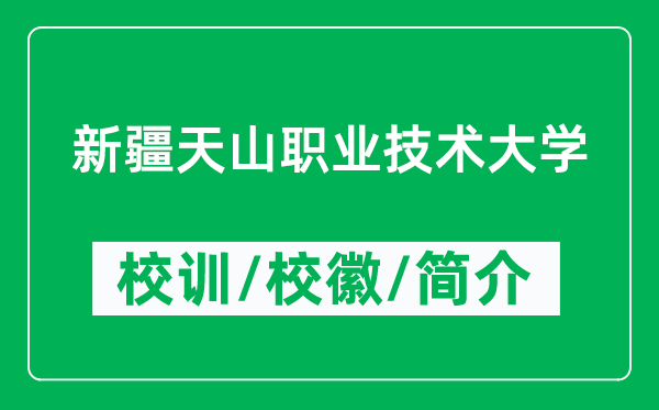 新疆天山職業(yè)技術(shù)大學的校訓和校徽是什么(附新疆天山職業(yè)技術(shù)大學簡介)