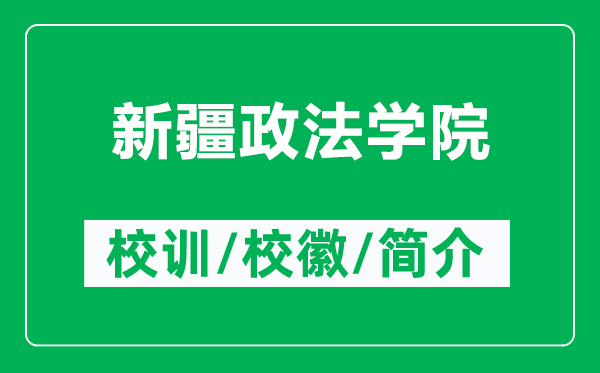 新疆政法學(xué)院的校訓(xùn)和?；帐鞘裁矗ǜ叫陆▽W(xué)院簡介）