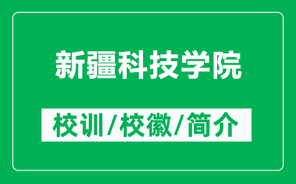新疆科技學(xué)院的校訓(xùn)和?；帐鞘裁矗ǜ叫陆萍紝W(xué)院簡介）