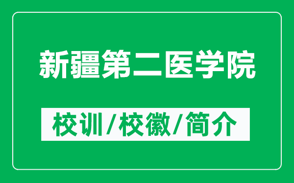 新疆第二醫(yī)學(xué)院的校訓(xùn)和校徽是什么（附新疆第二醫(yī)學(xué)院簡(jiǎn)介）