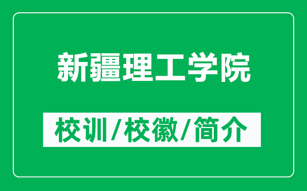 新疆理工學(xué)院的校訓(xùn)和校徽是什么（附新疆理工學(xué)院簡介）