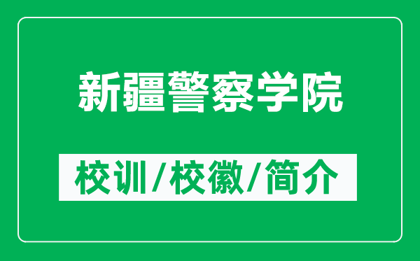 新疆警察學(xué)院的校訓(xùn)和校徽是什么（附新疆警察學(xué)院簡介）
