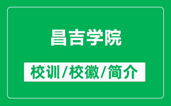 昌吉學院的校訓和?；帐鞘裁矗ǜ讲獙W院簡介）