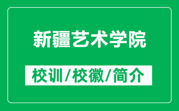 新疆藝術(shù)學(xué)院的校訓(xùn)和?；帐鞘裁矗ǜ叫陆囆g(shù)學(xué)院簡介）