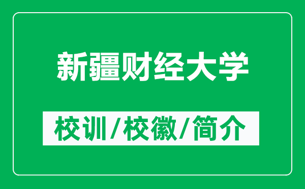 新疆財(cái)經(jīng)大學(xué)的校訓(xùn)和校徽是什么（附新疆財(cái)經(jīng)大學(xué)簡(jiǎn)介）