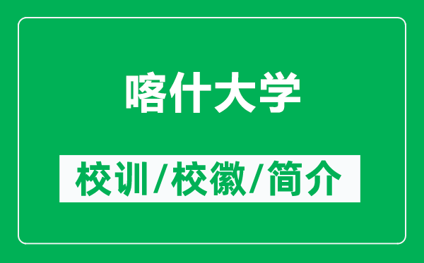 喀什大學(xué)的校訓(xùn)和校徽是什么(附喀什大學(xué)簡介)