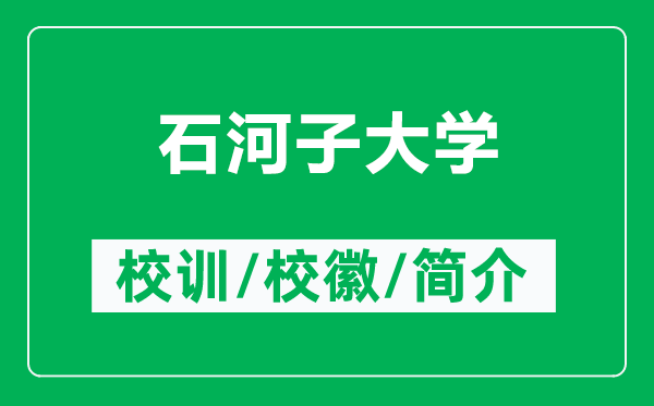 石河子大學(xué)的校訓(xùn)和?；帐鞘裁矗ǜ绞幼哟髮W(xué)簡介）