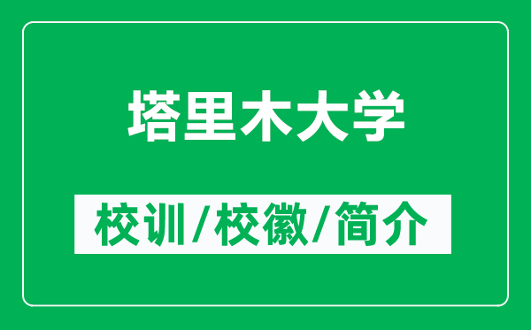 塔里木大學的校訓和?；帐鞘裁矗ǜ剿锬敬髮W簡介）