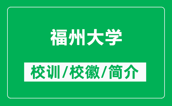 福州大學的校訓和校徽是什么（附福州大學簡介）