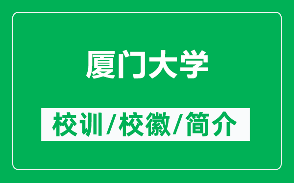 廈門大學的校訓和?；帐鞘裁矗ǜ綇B門大學簡介）