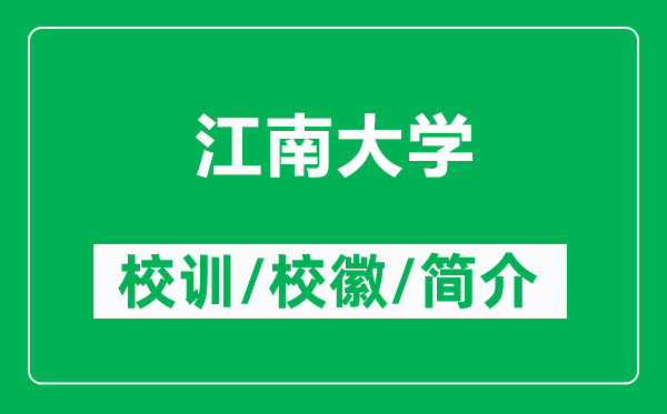 江南大學(xué)的校訓(xùn)和?；帐鞘裁矗ǜ浇洗髮W(xué)簡介）