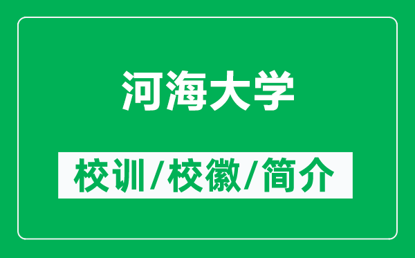 河海大學(xué)的校訓(xùn)和?；帐鞘裁矗ǜ胶雍４髮W(xué)簡(jiǎn)介）
