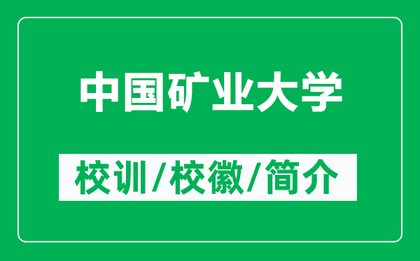 中國礦業(yè)大學的校訓和?；帐鞘裁矗ǜ街袊V業(yè)大學簡介）