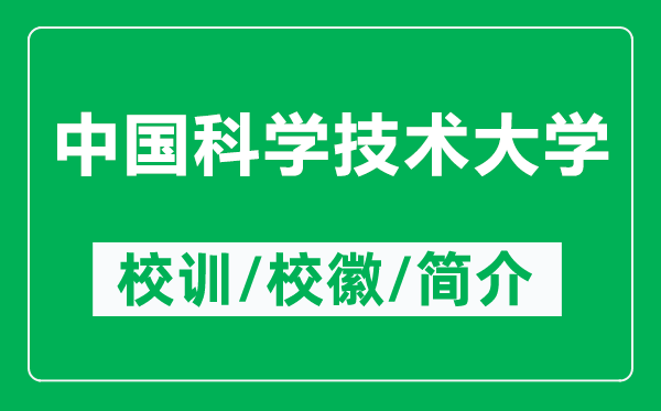中國(guó)科學(xué)技術(shù)大學(xué)的校訓(xùn)和?；帐鞘裁矗ǜ街袊?guó)科學(xué)技術(shù)大學(xué)簡(jiǎn)介）
