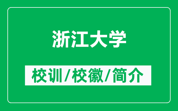 浙江大學的校訓和?；帐鞘裁矗ǜ秸憬髮W簡介）