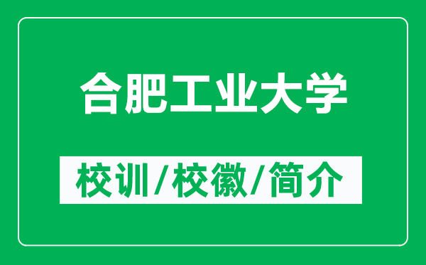 合肥工業(yè)大學(xué)的校訓(xùn)和校徽是什么（附合肥工業(yè)大學(xué)簡介）
