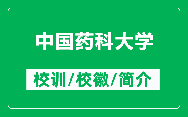 中國藥科大學(xué)的校訓(xùn)和?；帐鞘裁矗ǜ街袊幙拼髮W(xué)簡介）