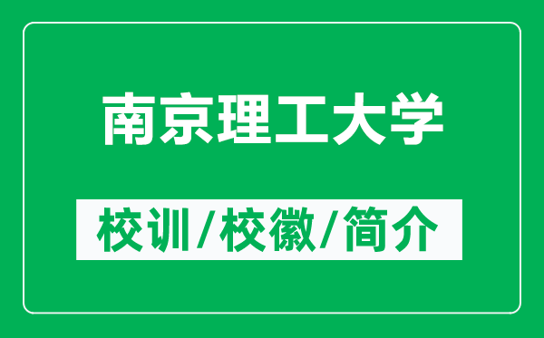 南京理工大學(xué)的校訓(xùn)和?；帐鞘裁矗ǜ侥暇├砉ご髮W(xué)簡(jiǎn)介）