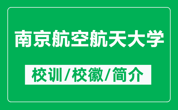 南京航空航天大學(xué)的校訓(xùn)和?；帐鞘裁矗ǜ侥暇┖娇蘸教齑髮W(xué)簡(jiǎn)介）